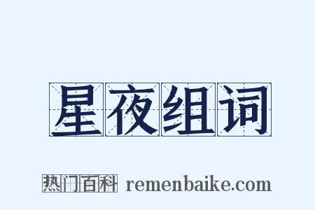 星夜组词是什么意思的图片